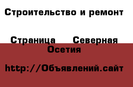 Строительство и ремонт - Страница 6 . Северная Осетия